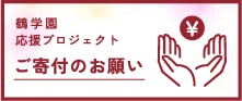 鶴学園応援プロジェクト ご寄付のお願い