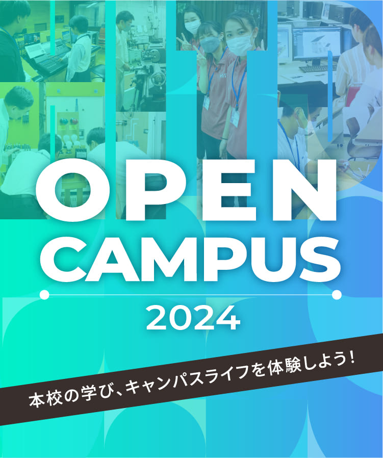本校の学び、オープンキャンパスライフを体験しよう！