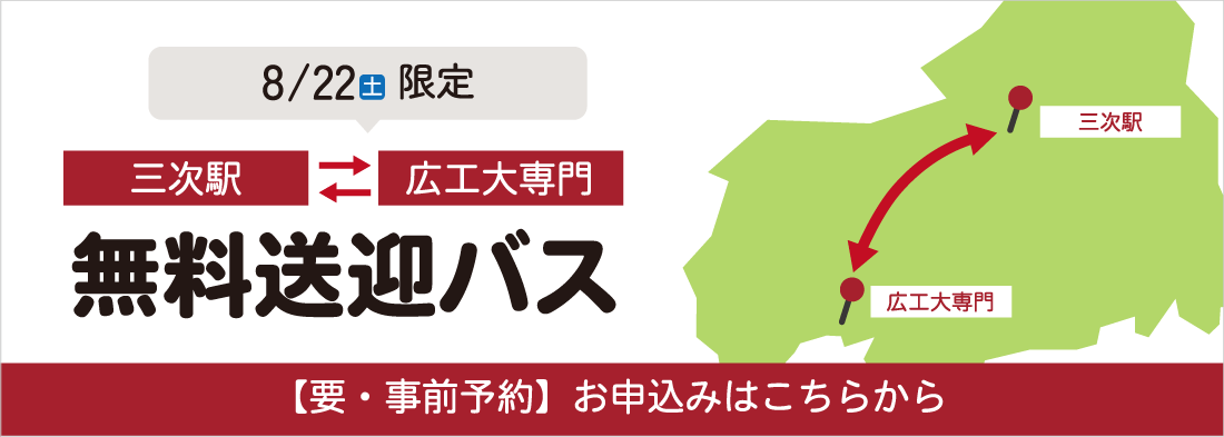 無料送迎バス(三次駅⇔広工大専門)