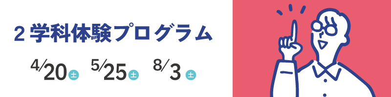 2学科体験プログラム(4/20・5/25開催)