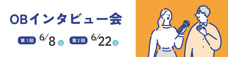 OBインタビュー会(6/8・6/22開催)