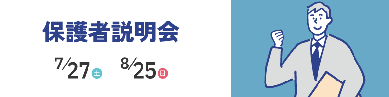 保護者説明会(7/27・8/25開催)