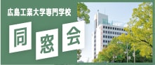 広島工業大学専門学校同窓会 広島工業大学専門学校同窓会