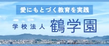 学校法人鶴学園 学校法人鶴学園