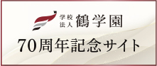 鶴学園70周年記念サイト 鶴学園70周年記念サイト