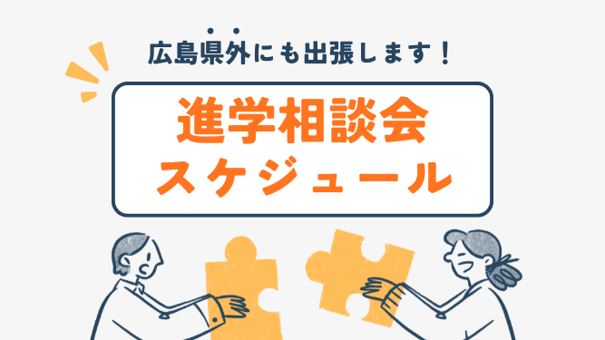 【県外開催あり】進学相談会スケジュール【参加自由】