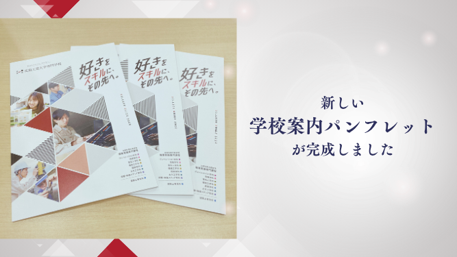新しい学校案内パンフレットが完成しました!【デジタル版先行公開中】