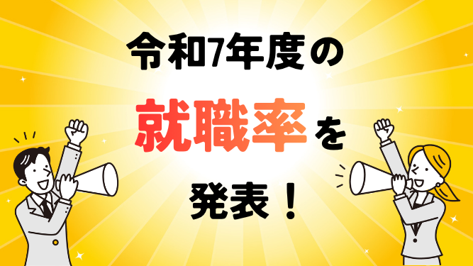 【進路でお悩みの方へ】令和7年度も就職率100%!広工大専門で「安心の就職」が叶う理由