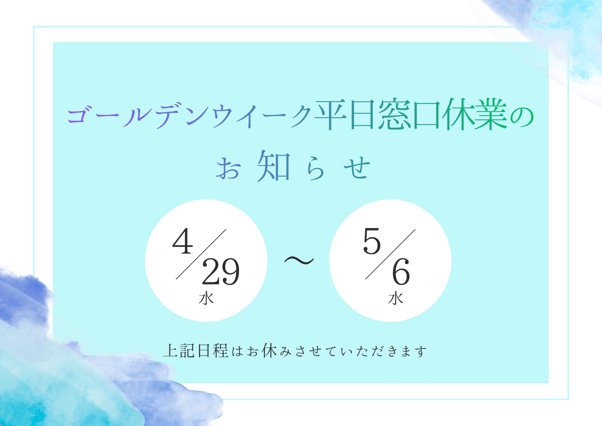 ゴールデンウイーク期間中の窓口休業日について