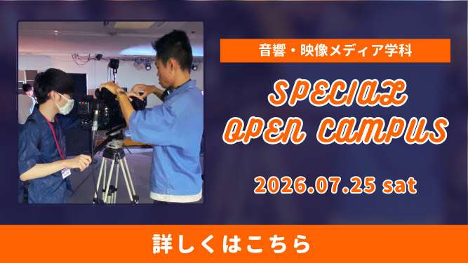 【7/25(土)開催】音響・映像メディア学科 ≪特別版≫オープンキャンパス!