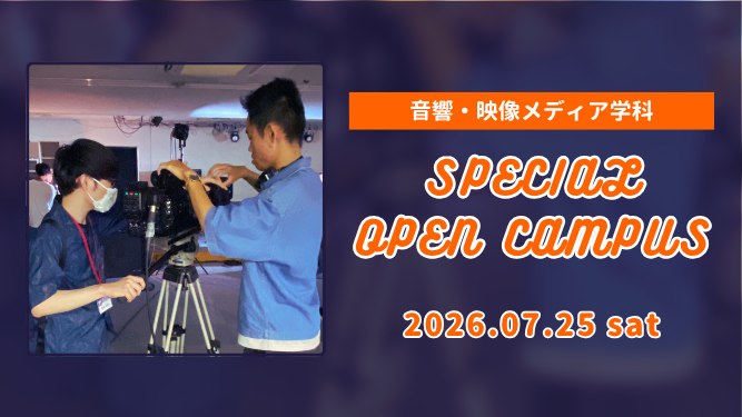 【7/25(土)開催】音響・映像メディア学科 ≪特別版≫オープンキャンパス!