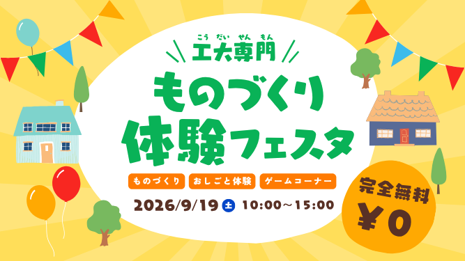 【予告】9/19(土)広工大専門で開催!誰でも参加OKな体験イベント【無料】