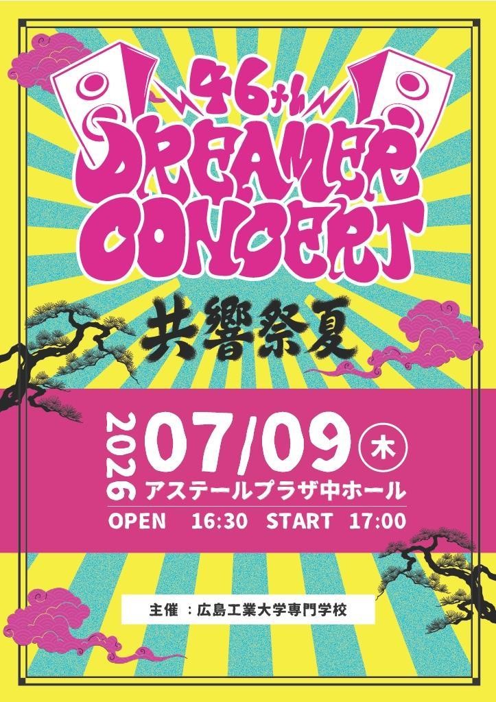第46回ドリーマーコンサート開催!