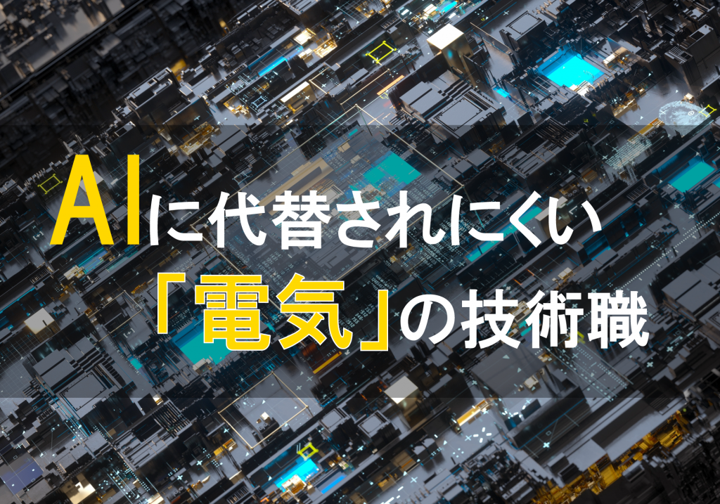 AI時代に注目!「電気」の仕事
