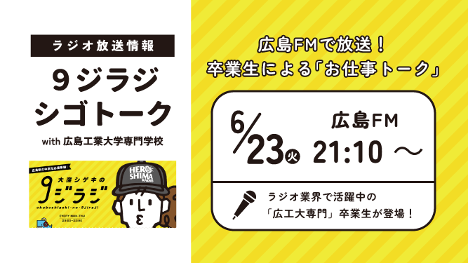 【ラジオ放送】卒業生によるお仕事トーク!HFM「9ジラジ シゴトーク with 広島工業大学専門学校」放送
