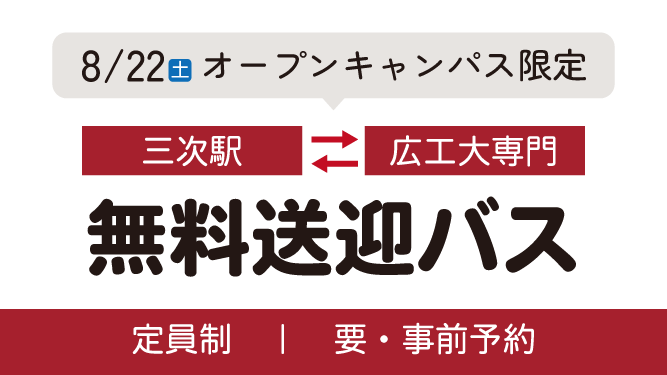 【8/22(土)限定】三次⇔広工大専門の無料送迎バスを運行します!(定員制・要事前予約)