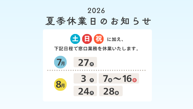 2026年度　夏季窓口休業日について