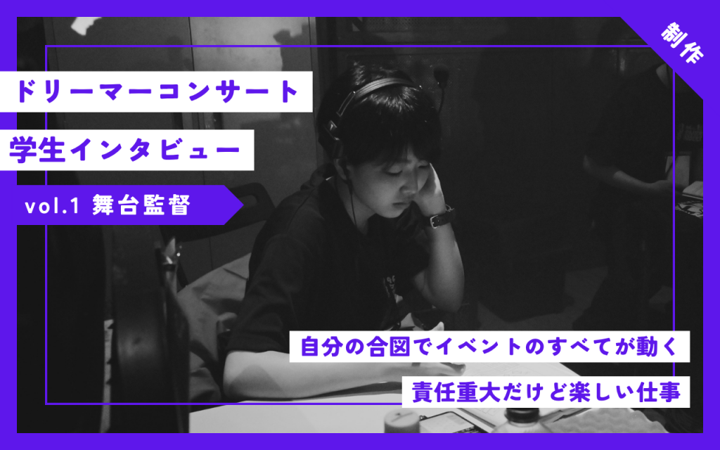 【制作】46thドリーマーコンサートの裏側に迫る学生インタビューvol.1