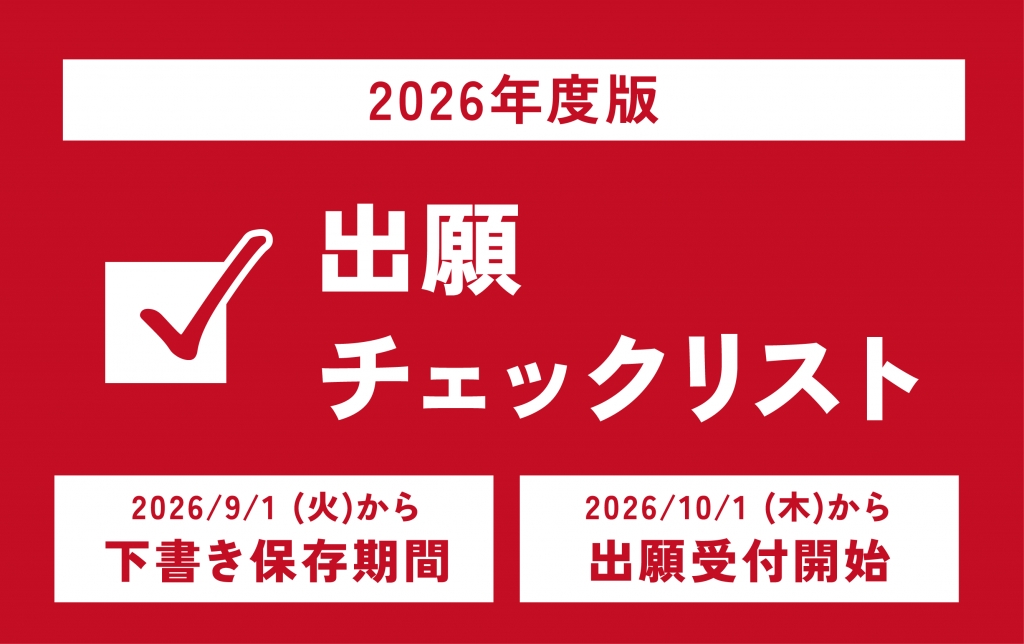 これで不備なし!出願チェックリスト(2026年度版)【9/1～インターネット出願下書き保存期間】