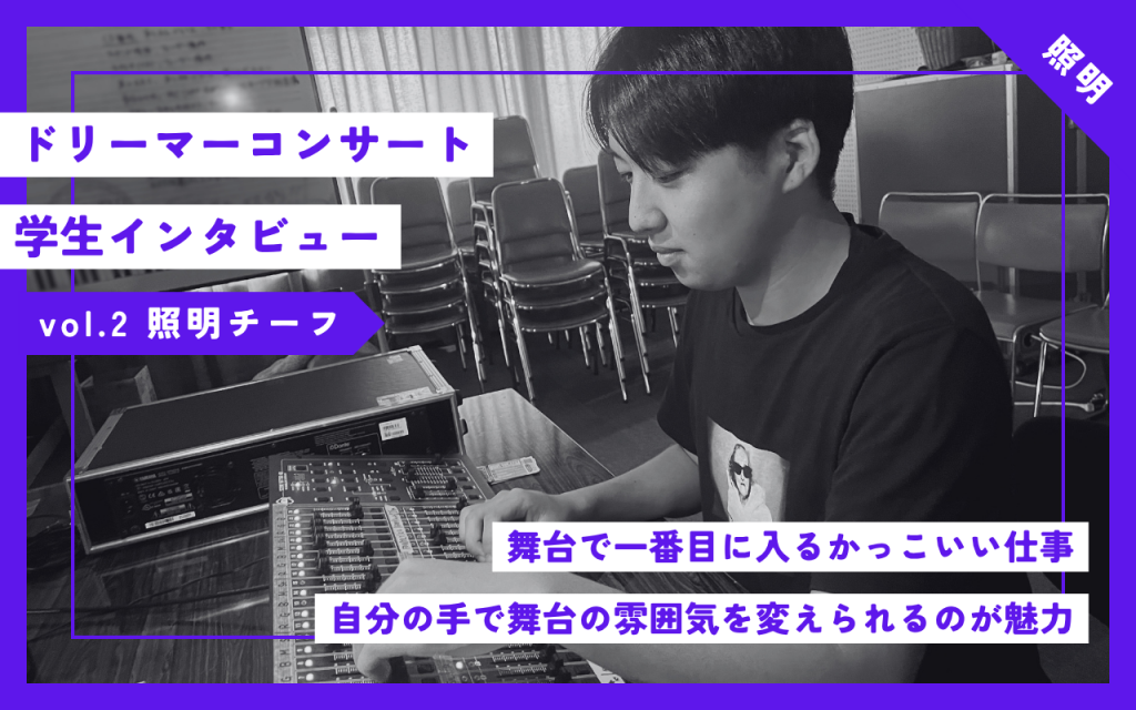 【照明】46thドリーマーコンサートの裏側に迫る学生インタビューvol.2