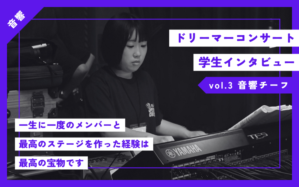 【音響】46thドリーマーコンサートの裏側に迫る学生インタビューvol.3