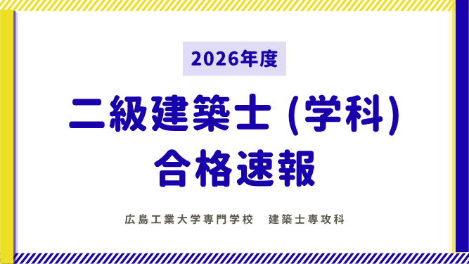 【2026年度】二級建築士試験 合格速報