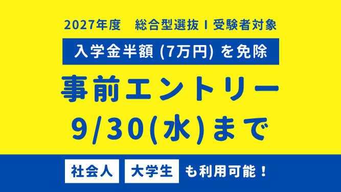 【入学金半額免除】総合型選抜Ⅰの事前エントリーは9/30(水)まで