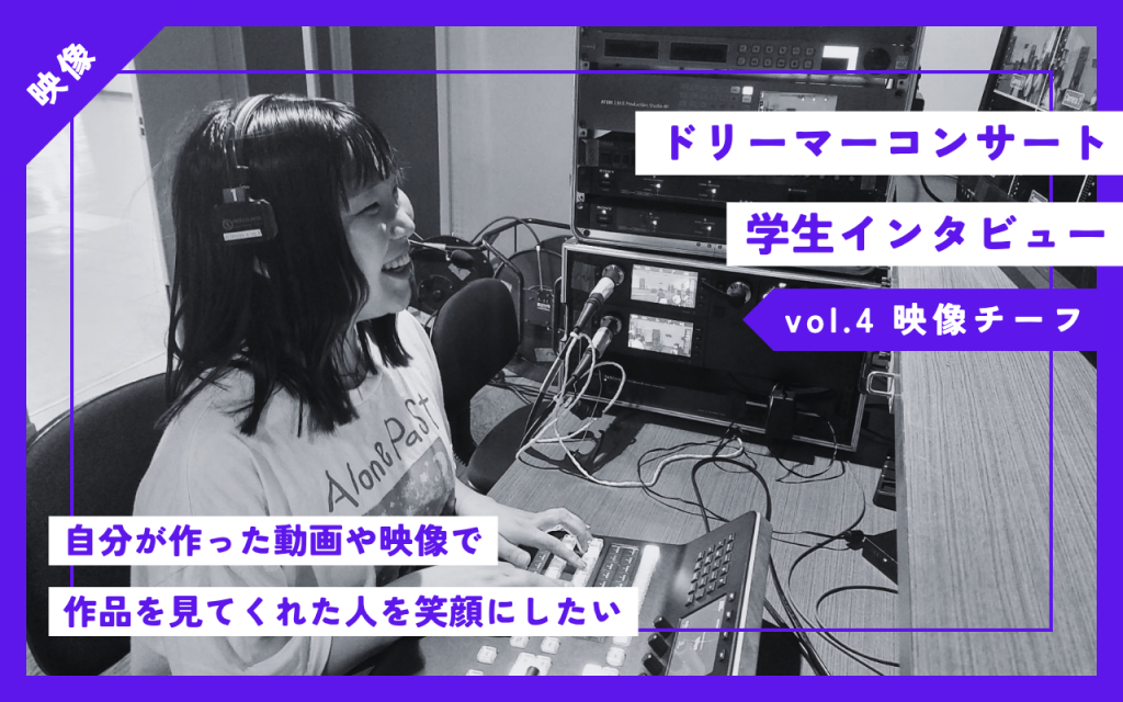 【映像】46thドリーマーコンサートの裏側に迫る学生インタビューvol.4