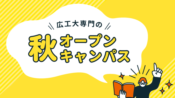【毎月開催】広工大専門の2026秋オープンキャンパス