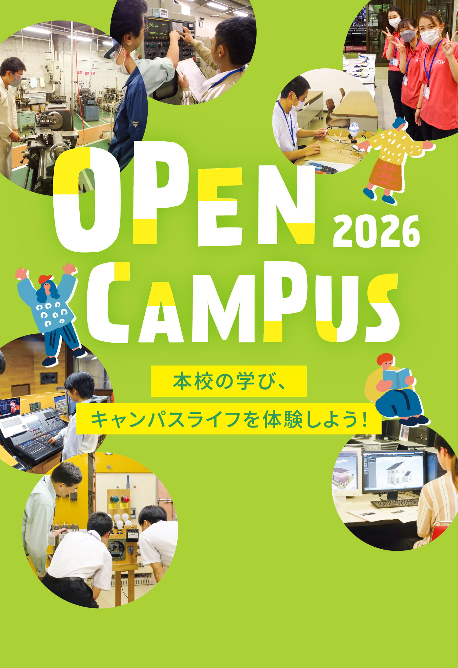 本校の学び、オープンキャンパスライフを体験しよう！