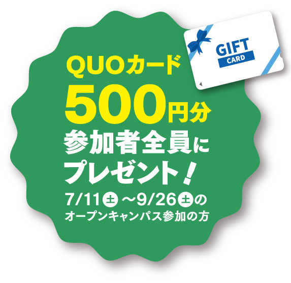 本校の学び、オープンキャンパスライフを体験しよう！