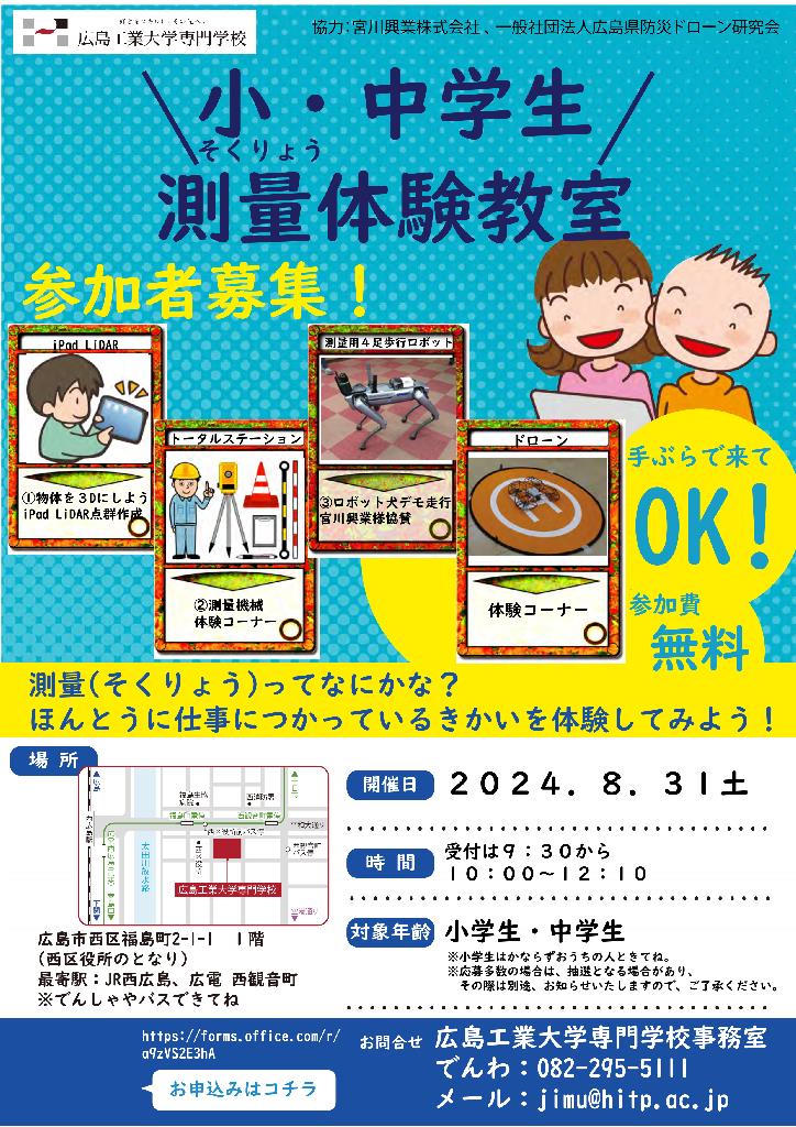 【台風接近により開催中止】土木工学科　測量体験教室中止のお知らせ
