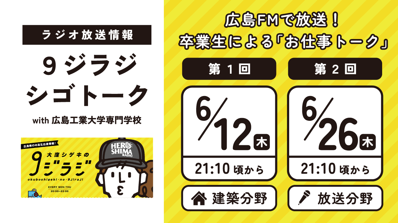 お知らせ 】「9ジラジ」コラボ企画 放送のお知らせ - 広島工業大学専門