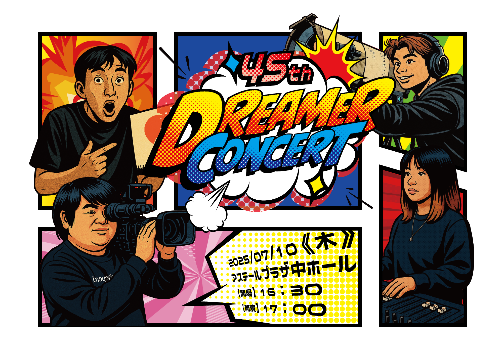 音響映像 】【YouTube配信あり】45th DREAMER CONCERT開催! - 広島工業