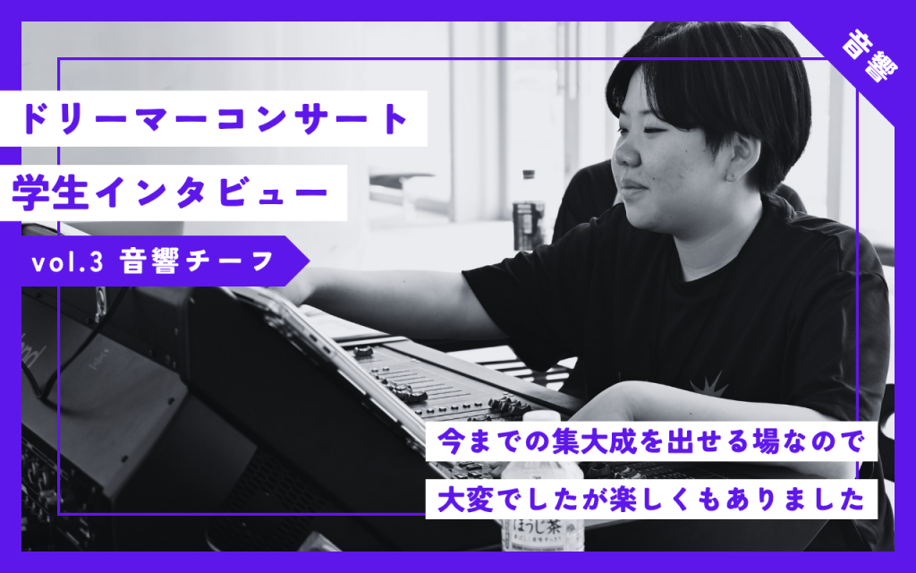【音響】45thドリーマーコンサートの裏側に迫る学生インタビューvol.3