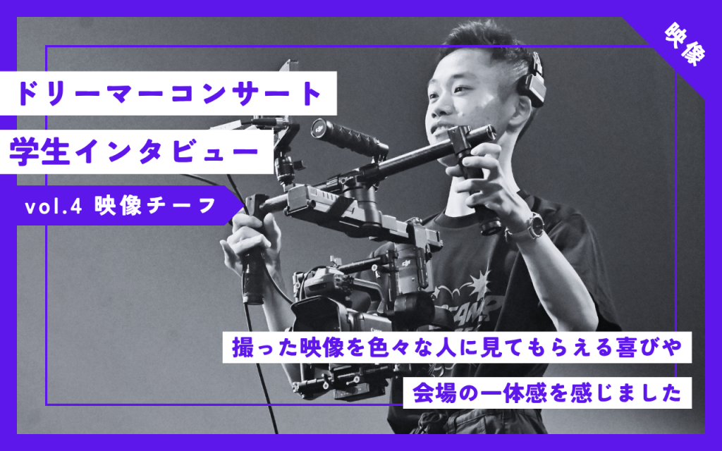 【映像】45thドリーマーコンサートの裏側に迫る学生インタビューvol.4