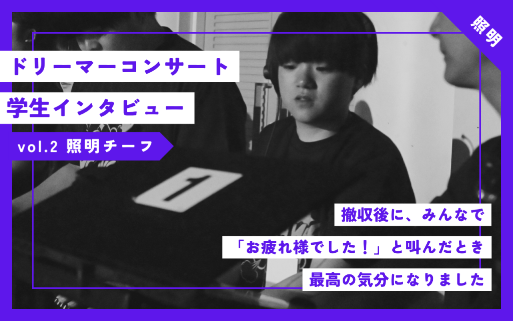 【照明】45thドリーマーコンサートの裏側に迫る学生インタビューvol.2