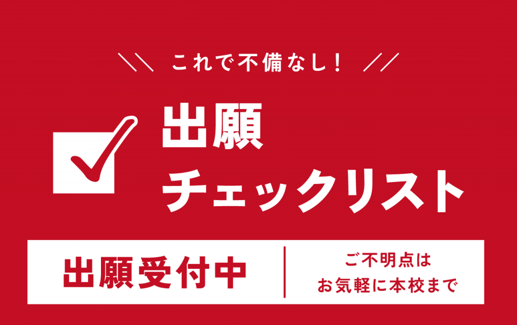 これで不備なし!出願チェックリスト【出願受付中】