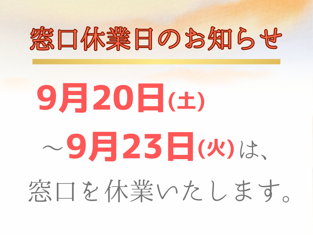 窓口休業日のお知らせ