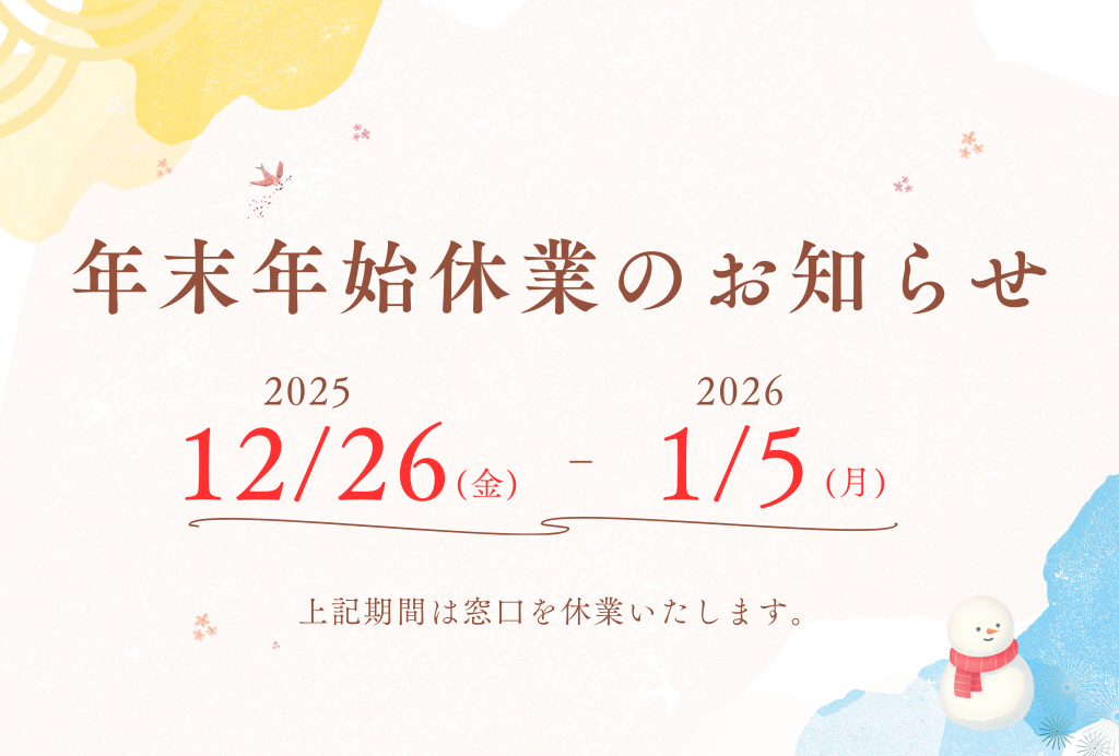 年末年始休業のお知らせ