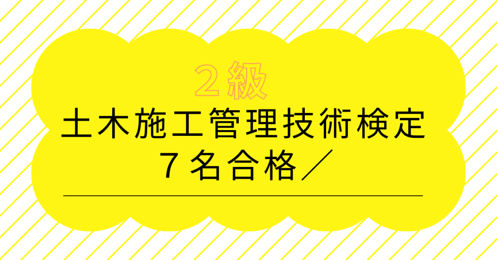 2級土木施工管理技術検定に合格