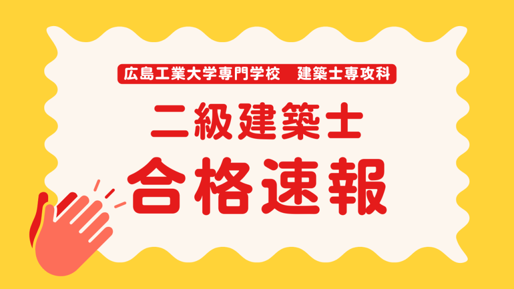 2025年度 二級建築士試験 合格速報