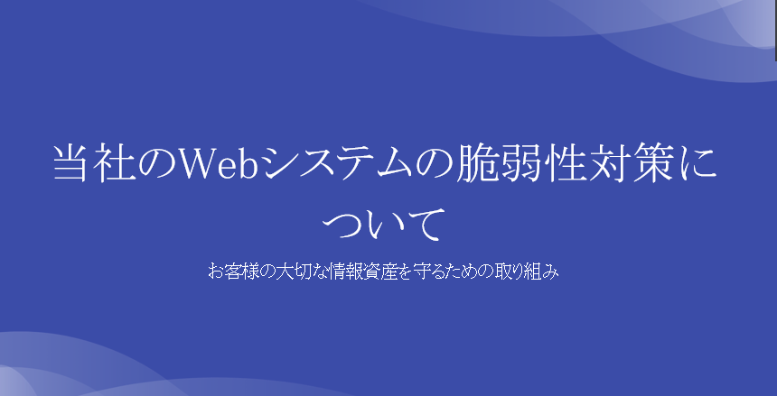 セキュリティ演習 最終発表レポート ― 企業課題に取り組みました