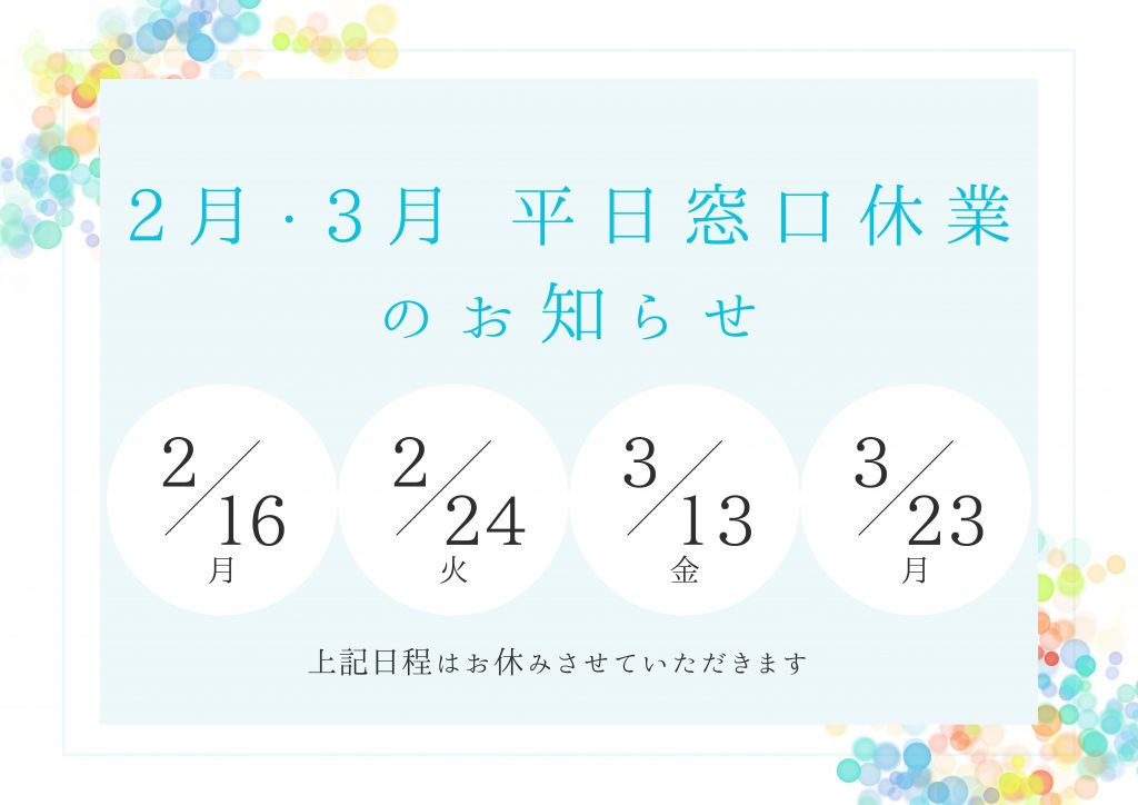 2月・3月　平日窓口休業のお知らせ