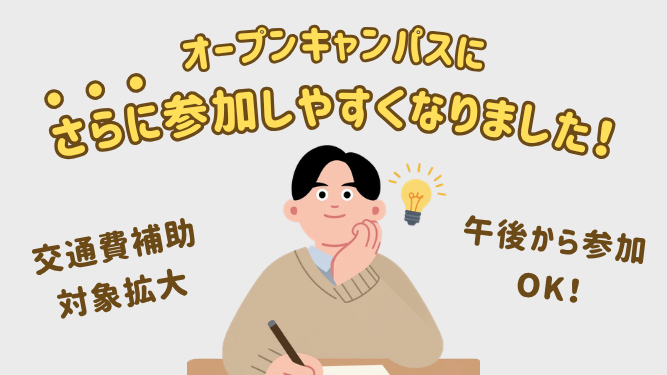 【2026年度】事前エントリーで入学金半額免除も!オープンキャンパス おトクな4つの変更点