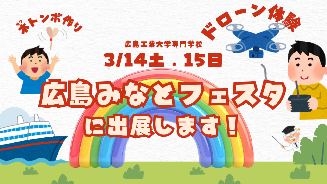 3/14(土)～15(日)開催/広島みなとフェスタに出展します!