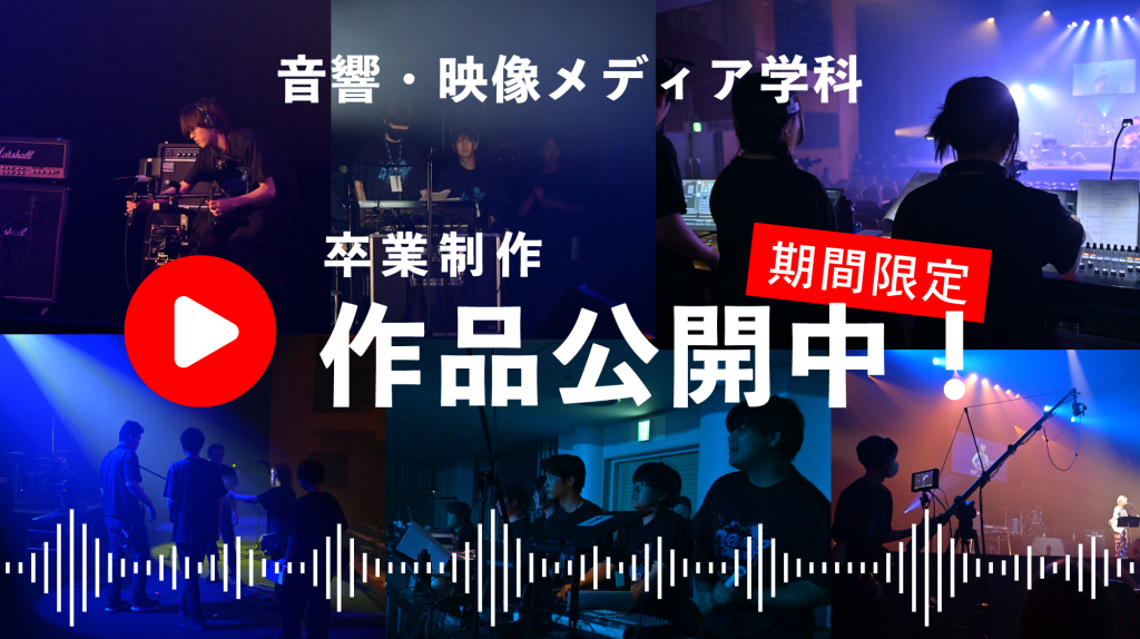 祝!卒業　卒業制作 作品公開