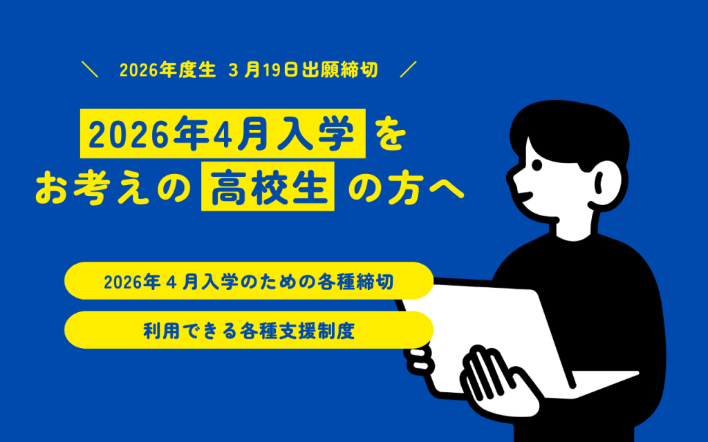 2026年度入学希望の高校生のみなさまへ【3/7(土)今年度最後のオープンキャンパス&3/19(木)最終出願締切】