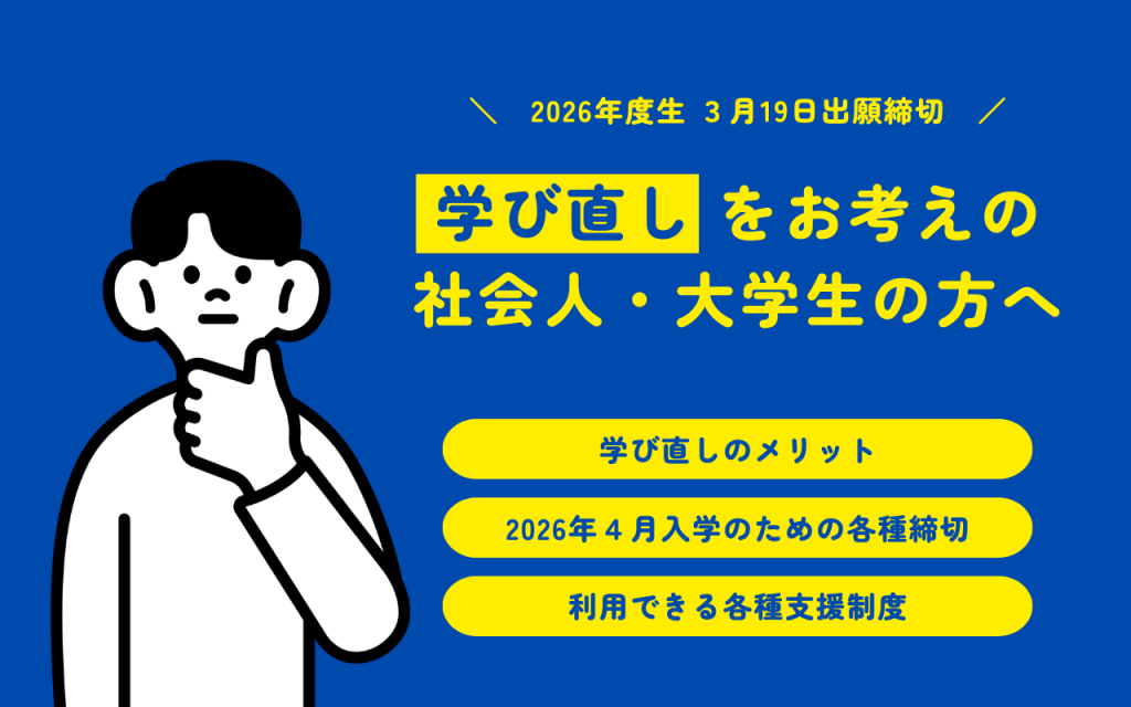 【社会人・大学生の学び直し】3/7(土)今年度最後のオープンキャンパス&3/19(木)最終出願締切